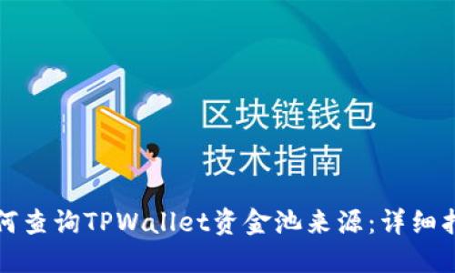 如何查询TPWallet资金池来源:详细指南
