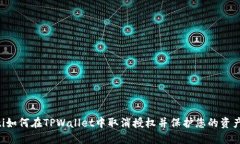 ziaoti如何在TPWallet中取消授