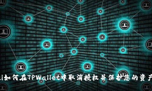 ziaoti如何在TPWallet中取消授权并保护您的资产安全