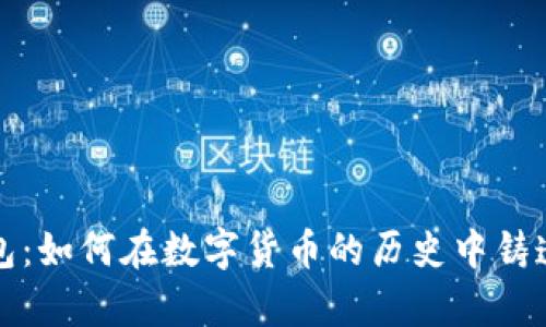 揭秘比特币的初始钱包:如何在数字货币的历史中铸造属于你的第一笔财富