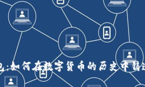 揭秘比特币的初始钱包:如何在数字货币的历史中铸造属于你的第一笔财富