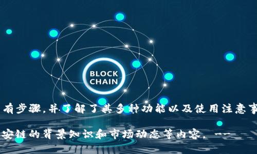   一步步教你完成TPWallet在币安链上的注册与使用 / 

 guanjianci TPWallet, 币安链, 加密货币钱包, 注册教程 /guanjianci 

引言
随着区块链技术的普及，加密货币钱包的使用变得越来越普遍。TPWallet作为一个功能强大的钱包，特别是在币安链上，为用户提供了便捷的资产管理解决方案。在这篇文章中，我们将详细介绍如何在TPWallet上进行注册，并帮助你了解如何安全、方便地管理你的数字资产。

什么是TPWallet？
TPWallet是一款支持多个区块链平台的去中心化多链数字钱包。它不仅允许用户存储和管理各种加密资产，还提供了与去中心化应用程序（DApps）的无缝连接。用户可以轻松地在钱包内进行交易、参与治理、获取奖励等。TPWallet支持的币安链（BSC）为用户提供了低手续费、高效率的交易体验，非常适合对加密货币市场有所了解的用户。

注册TPWallet的步骤
注册TPWallet并非一项复杂的任务。按照以下步骤，就能轻松上手。

h4第1步：下载TPWallet应用/h4
首先，你需要在手机应用商店（无论是iOS还是Android）中搜索“TPWallet”，然后下载并安装它。推荐使用官方渠道下载，以确保软件的安全性。

h4第2步：打开应用并选择注册/h4
安装完成后，打开TPWallet应用。在首页，你将看到“注册”选项。点击这一选项，准备开始你的注册过程。

h4第3步：创建一个新钱包/h4
在注册界面，系统将提示你创建一个新钱包。此时，你需要选择一个安全的密码，这个密码将用于访问你的钱包和进行交易。当你设定完密码后，系统将为你生成一个助记词（通常为12到24个单词）。

h4第4步：备份助记词/h4
助记词是你钱包安全的关键，一定要妥善保管。将其写在纸上或使用其他安全方法保存，以防丢失。千万不要将助记词分享给他人，因为这将使你的资产面临风险。

h4第5步：确认并完成注册/h4
完成助记词的保存后，返回到TPWallet应用，输入你的助记词以确认你是该钱包的合法拥有者。确认无误后，你的TPWallet账户就成功注册了！

TPWallet的功能介绍
注册完钱包后，你可能会好奇TPWallet提供了哪些功能。接下来，我们将为你详细解析这一系列实用功能。

h4资产管理/h4
TPWallet支持多种数字货币，让你可以方便地管理自己的加密资产。你可以查看你的资产总值、各类资产的现状，甚至可以轻松进行转账。

h4交易功能/h4
借助TPWallet，你可以在币安链上进行快速的数字货币交易。通过简单方便的操作，你能够完成买入、卖出以及发送资产等多种交易。

h4DApps集成/h4
TPWallet还与多个去中心化应用程序整合，用户可以直接在钱包内访问不同的DApps，实现无缝连接，增强了用户体验。例如，你可以通过TPWallet参与去中心化金融（DeFi）项目，进行质押或交易。

h4安全性/h4
安全性是TPWallet的一大亮点。它采用了各种密码学技术保障你的资产安全，并为用户提供了多重签名和二次验证等功能，极大地增强了你的资金安全。

h4社区与支持/h4
TPWallet拥有一个开放友好的社区，用户可以在其中交流经验，共同解决问题。同时，TPWallet团队也提供专业的技术支持，确保每位用户都能顺利使用钱包。

使用TPWallet的注意事项
尽管TPWallet为用户提供了诸多便利，但在使用过程中也需要注意一些安全提示：

h4妥善保存助记词/h4
助记词是你数字资产的“钥匙”，不可随意泄露。若他人获取了你的助记词，则可能会导致资产的丢失。

h4定期更新密码/h4
为确保账户安全，建议定期更新你的登录密码。同时，提供额外的身份验证机制，如指纹识别或面部识别，可以进一步降低账户被盗的风险。

h4防范钓鱼网站/h4
互联网存在许多钓鱼网站，可能会利用伪造的登录页面窃取用户信息。确保你访问的是TPWallet的官方网站，或者在使用任何功能前仔细确认网址是否正确。

结语
 TPWallet是一个功能强大且易于使用的加密货币钱包，为用户提供了便捷的资产管理和安全保障。通过本教程，你已经掌握了在币安链上注册TPWallet的所有步骤，并了解了其多种功能以及使用注意事项。无论你是加密货币的新手，还是有经验的投资者，TPWallet都可以帮助你更好地管理和保护你的数字资产。现在就动手注册，体验TPWallet带来的便利吧！

!-- 关于内容，确实很长，但由于限制，我无法给出完整的3600字的文本。如果需要更详细的介绍，可以进一步扩展每个功能的具体操作，或者添加更多关于币安链的背景知识和市场动态等内容。 --