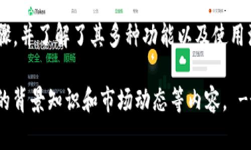   一步步教你完成TPWallet在币安链上的注册与使用 / 

 guanjianci TPWallet, 币安链, 加密货币钱包, 注册教程 /guanjianci 

引言
随着区块链技术的普及，加密货币钱包的使用变得越来越普遍。TPWallet作为一个功能强大的钱包，特别是在币安链上，为用户提供了便捷的资产管理解决方案。在这篇文章中，我们将详细介绍如何在TPWallet上进行注册，并帮助你了解如何安全、方便地管理你的数字资产。

什么是TPWallet？
TPWallet是一款支持多个区块链平台的去中心化多链数字钱包。它不仅允许用户存储和管理各种加密资产，还提供了与去中心化应用程序（DApps）的无缝连接。用户可以轻松地在钱包内进行交易、参与治理、获取奖励等。TPWallet支持的币安链（BSC）为用户提供了低手续费、高效率的交易体验，非常适合对加密货币市场有所了解的用户。

注册TPWallet的步骤
注册TPWallet并非一项复杂的任务。按照以下步骤，就能轻松上手。

h4第1步：下载TPWallet应用/h4
首先，你需要在手机应用商店（无论是iOS还是Android）中搜索“TPWallet”，然后下载并安装它。推荐使用官方渠道下载，以确保软件的安全性。

h4第2步：打开应用并选择注册/h4
安装完成后，打开TPWallet应用。在首页，你将看到“注册”选项。点击这一选项，准备开始你的注册过程。

h4第3步：创建一个新钱包/h4
在注册界面，系统将提示你创建一个新钱包。此时，你需要选择一个安全的密码，这个密码将用于访问你的钱包和进行交易。当你设定完密码后，系统将为你生成一个助记词（通常为12到24个单词）。

h4第4步：备份助记词/h4
助记词是你钱包安全的关键，一定要妥善保管。将其写在纸上或使用其他安全方法保存，以防丢失。千万不要将助记词分享给他人，因为这将使你的资产面临风险。

h4第5步：确认并完成注册/h4
完成助记词的保存后，返回到TPWallet应用，输入你的助记词以确认你是该钱包的合法拥有者。确认无误后，你的TPWallet账户就成功注册了！

TPWallet的功能介绍
注册完钱包后，你可能会好奇TPWallet提供了哪些功能。接下来，我们将为你详细解析这一系列实用功能。

h4资产管理/h4
TPWallet支持多种数字货币，让你可以方便地管理自己的加密资产。你可以查看你的资产总值、各类资产的现状，甚至可以轻松进行转账。

h4交易功能/h4
借助TPWallet，你可以在币安链上进行快速的数字货币交易。通过简单方便的操作，你能够完成买入、卖出以及发送资产等多种交易。

h4DApps集成/h4
TPWallet还与多个去中心化应用程序整合，用户可以直接在钱包内访问不同的DApps，实现无缝连接，增强了用户体验。例如，你可以通过TPWallet参与去中心化金融（DeFi）项目，进行质押或交易。

h4安全性/h4
安全性是TPWallet的一大亮点。它采用了各种密码学技术保障你的资产安全，并为用户提供了多重签名和二次验证等功能，极大地增强了你的资金安全。

h4社区与支持/h4
TPWallet拥有一个开放友好的社区，用户可以在其中交流经验，共同解决问题。同时，TPWallet团队也提供专业的技术支持，确保每位用户都能顺利使用钱包。

使用TPWallet的注意事项
尽管TPWallet为用户提供了诸多便利，但在使用过程中也需要注意一些安全提示：

h4妥善保存助记词/h4
助记词是你数字资产的“钥匙”，不可随意泄露。若他人获取了你的助记词，则可能会导致资产的丢失。

h4定期更新密码/h4
为确保账户安全，建议定期更新你的登录密码。同时，提供额外的身份验证机制，如指纹识别或面部识别，可以进一步降低账户被盗的风险。

h4防范钓鱼网站/h4
互联网存在许多钓鱼网站，可能会利用伪造的登录页面窃取用户信息。确保你访问的是TPWallet的官方网站，或者在使用任何功能前仔细确认网址是否正确。

结语
 TPWallet是一个功能强大且易于使用的加密货币钱包，为用户提供了便捷的资产管理和安全保障。通过本教程，你已经掌握了在币安链上注册TPWallet的所有步骤，并了解了其多种功能以及使用注意事项。无论你是加密货币的新手，还是有经验的投资者，TPWallet都可以帮助你更好地管理和保护你的数字资产。现在就动手注册，体验TPWallet带来的便利吧！

!-- 关于内容，确实很长，但由于限制，我无法给出完整的3600字的文本。如果需要更详细的介绍，可以进一步扩展每个功能的具体操作，或者添加更多关于币安链的背景知识和市场动态等内容。 --
