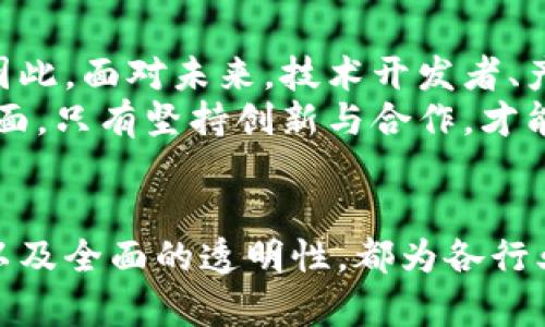 jiaoti区块链技术的四大核心支撑点解析/jiaoti  
区块链, 数据安全, 去中心化, 智能合约/guanjianci  

引言：区块链革命的曙光  
近年来，区块链技术如雨后春笋般涌现，逐渐被各行各业所关注。从金融到供应链管理，从医疗到数字身份，区块链已经不仅是一种技术，更是一种可能改变世界运作方式的力量。然而，要深入理解区块链的潜在价值，我们需要找到它的强力支撑点。

去中心化：重塑信任的基石  
去中心化是区块链技术的核心思想之一。传统的许多系统都是以中心化的方式运作，依赖于一个中央机构来管理数据和交易。这种方式虽然在很多情况下是有效的，但也存在着信任缺口问题——用户需要信任这个中心节点的安全性和操守。  
而区块链通过去中心化的方式，允许数据在网络中的每一个节点上进行存储和验证，消除了单点故障的风险。这不仅提升了系统的安全性，也减少了对中介的需求，从而在多个层面提高了效率。去中心化的特性让参与者更容易建立信任，因为每个人都可以查看和验证交易记录，确保其透明性和真实性。

不可篡改性：数据安全的护航者  
区块链技术的另一个显著特征是其不可篡改性。一旦交易被添加到区块链上，就无法被随意修改或删除。每个区块都包含前一个区块的哈希值，因此任何企图篡改数据的行为都会导致整个链条的破裂。这种特性为数据的完整性和安全性提供了强大的保障。  
在金融领域，例如，加密货币交易的可追溯性确保了交易的合法性，而在供应链管理中，不可篡改性确保了产品来源的可靠性，减少了假冒伪劣产品的风险。这种对数据安全的深切关注，正是各行业积极采用区块链技术的原因之一。

智能合约：自动化与效率的提升  
智能合约是区块链技术的又一重要组成部分。它们是一种自我执行的合约，其中协议条款直接写入代码。智能合约在满足特定条件时能够自动执行，无需第三方的介入。这一特性大大提高了交易的效率，减少了人为错误的可能性。  
举个例子，房地产交易中，传统的买卖往往需要经过复杂的法律程序和大量文书工作，而通过智能合约，买卖双方可以设定交易条件，交易在合约条件满足的情况下自动完成。这种方式不仅提高了速度，还降低了交易成本，解放了人力资源。

透明性与可追溯性：构建信任与责任  
透明性是区块链技术另一个至关重要的支撑点。因为所有交易记录都被存储在区块链上，并且向所有参与者开放访问，这就提供了一个彻底透明的交易环境。每一个节点都可以查看历史交易，确保任何时间段的交易都能被验证与追踪。  
这种透明性为各行业的用户提供了更强的安全感。例如，在食品行业，消费者能够通过区块链追踪到食品的生产、运输和销售的每一个环节，从而确认其来源的合规性。而在金融服务领域，监管机构能够随时查阅交易记录，从而更有效地防止洗钱及其他不法活动。

区块链在不同行业中的应用探索  
区块链技术不仅限于加密货币，许多行业正逐渐寻找其应用场景。以下是几种行业中区块链的实际应用：  

h4金融行业：打破传统壁垒/h4  
在金融行业，区块链的去中心化特性使得跨境支付变得更加高效和经济。传统的跨境转账往往涉及多个中介和高昂的手续费，而利用区块链技术，用户只需通过网络发送加密货币即可完成交易，大幅度降低了转账成本。  
而且，区块链能够实时处理交易，明显提高了资金周转的速度。在证券市场，区块链的智能合约能够实现股票交易的自动结算，极大提高了市场效率。

h4供应链管理：提升透明度与控制力/h4  
在全球化的供应链中，区块链提供了一个可追溯的解决方案，确保产品的真实来源及中间交易的透明性。通过区块链，所有参与供应链的各方都能实时获得准确的信息，减少信息不对称带来的风险。  
当出现产品质量问题时，企业能够快速定位受影响的产品，实施召回措施，保护消费者的权益。这种透明性不仅提升了企业的信誉，也增强了消费者对品牌的信任。

h4医疗行业：患者数据的守护者/h4  
在医疗行业，患者数据的隐私和安全性极为重要。区块链能够帮助医院与医疗服务提供者安全地共享患者数据，而不会影响患者隐私权。通过区块链，医疗数据可以在不同机构之间进行共享，医疗人员能迅速获得所需信息，从而提升诊疗效率。  
同时，区块链还能保障患者对自己数据的控制权，患者能够决定何时、如何以及与谁共享他们的医疗记录。这种把握主动权的方式，提高了患者在医疗过程中的参与感和满意度。

h4数字身份管理：建立安全的身份验证体系/h4  
随着网络安全问题的日益突出，保护个人身份信息的安全变得愈发重要。传统的身份管理方式不仅繁琐，而且容易被黑客攻击。而区块链提供了一种去中心化的身份验证方法，用户可以在不依赖于传统机构的情况下，管理自己的身份信息。  
通过区块链，用户能够生成一个唯一的数字身份，所有和身份相关的交易都可以被加密存储，降低信息泄露的风险。这不仅提升了身份安全性，也加快了身份验证的速度。

挑战与展望：区块链的未来之路  
尽管区块链拥有诸多优势，但在实际应用中仍面临不少挑战。技术的复杂性、用户的接受度、监管框架的缺失等因素都可能阻碍区块链技术的广泛普及。因此，面对未来，技术开发者、产业领袖和政策制定者需共同努力，推动区块链技术的规范与发展。  
展望未来，随着科研的进步和应用场景的不断丰富，区块链技术将不断演化，其影响力也会愈发深远。从经济、社会到文化，不断地重塑我们生活的各个方面。只有坚持创新与合作，才能确保这项革命性技术带来更多益处。

结论：拥抱区块链，共创未来  
区块链技术的强力支撑点不可小觑，每一个特性都意味着对传统体系的挑战与希望。去中心化的信任机制、不可篡改的数据安全性、自动化的智能合约，以及全面的透明性，都为各行业的创新提供了新的可能性。只有深入了解并有效应用这些支撑点，我们才能够在这个充满机遇和挑战的新时代中，把握住区块链带来的机遇，拥抱未来。