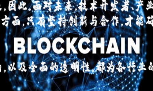 jiaoti区块链技术的四大核心支撑点解析/jiaoti  
区块链, 数据安全, 去中心化, 智能合约/guanjianci  

引言：区块链革命的曙光  
近年来，区块链技术如雨后春笋般涌现，逐渐被各行各业所关注。从金融到供应链管理，从医疗到数字身份，区块链已经不仅是一种技术，更是一种可能改变世界运作方式的力量。然而，要深入理解区块链的潜在价值，我们需要找到它的强力支撑点。

去中心化：重塑信任的基石  
去中心化是区块链技术的核心思想之一。传统的许多系统都是以中心化的方式运作，依赖于一个中央机构来管理数据和交易。这种方式虽然在很多情况下是有效的，但也存在着信任缺口问题——用户需要信任这个中心节点的安全性和操守。  
而区块链通过去中心化的方式，允许数据在网络中的每一个节点上进行存储和验证，消除了单点故障的风险。这不仅提升了系统的安全性，也减少了对中介的需求，从而在多个层面提高了效率。去中心化的特性让参与者更容易建立信任，因为每个人都可以查看和验证交易记录，确保其透明性和真实性。

不可篡改性：数据安全的护航者  
区块链技术的另一个显著特征是其不可篡改性。一旦交易被添加到区块链上，就无法被随意修改或删除。每个区块都包含前一个区块的哈希值，因此任何企图篡改数据的行为都会导致整个链条的破裂。这种特性为数据的完整性和安全性提供了强大的保障。  
在金融领域，例如，加密货币交易的可追溯性确保了交易的合法性，而在供应链管理中，不可篡改性确保了产品来源的可靠性，减少了假冒伪劣产品的风险。这种对数据安全的深切关注，正是各行业积极采用区块链技术的原因之一。

智能合约：自动化与效率的提升  
智能合约是区块链技术的又一重要组成部分。它们是一种自我执行的合约，其中协议条款直接写入代码。智能合约在满足特定条件时能够自动执行，无需第三方的介入。这一特性大大提高了交易的效率，减少了人为错误的可能性。  
举个例子，房地产交易中，传统的买卖往往需要经过复杂的法律程序和大量文书工作，而通过智能合约，买卖双方可以设定交易条件，交易在合约条件满足的情况下自动完成。这种方式不仅提高了速度，还降低了交易成本，解放了人力资源。

透明性与可追溯性：构建信任与责任  
透明性是区块链技术另一个至关重要的支撑点。因为所有交易记录都被存储在区块链上，并且向所有参与者开放访问，这就提供了一个彻底透明的交易环境。每一个节点都可以查看历史交易，确保任何时间段的交易都能被验证与追踪。  
这种透明性为各行业的用户提供了更强的安全感。例如，在食品行业，消费者能够通过区块链追踪到食品的生产、运输和销售的每一个环节，从而确认其来源的合规性。而在金融服务领域，监管机构能够随时查阅交易记录，从而更有效地防止洗钱及其他不法活动。

区块链在不同行业中的应用探索  
区块链技术不仅限于加密货币，许多行业正逐渐寻找其应用场景。以下是几种行业中区块链的实际应用：  

h4金融行业：打破传统壁垒/h4  
在金融行业，区块链的去中心化特性使得跨境支付变得更加高效和经济。传统的跨境转账往往涉及多个中介和高昂的手续费，而利用区块链技术，用户只需通过网络发送加密货币即可完成交易，大幅度降低了转账成本。  
而且，区块链能够实时处理交易，明显提高了资金周转的速度。在证券市场，区块链的智能合约能够实现股票交易的自动结算，极大提高了市场效率。

h4供应链管理：提升透明度与控制力/h4  
在全球化的供应链中，区块链提供了一个可追溯的解决方案，确保产品的真实来源及中间交易的透明性。通过区块链，所有参与供应链的各方都能实时获得准确的信息，减少信息不对称带来的风险。  
当出现产品质量问题时，企业能够快速定位受影响的产品，实施召回措施，保护消费者的权益。这种透明性不仅提升了企业的信誉，也增强了消费者对品牌的信任。

h4医疗行业：患者数据的守护者/h4  
在医疗行业，患者数据的隐私和安全性极为重要。区块链能够帮助医院与医疗服务提供者安全地共享患者数据，而不会影响患者隐私权。通过区块链，医疗数据可以在不同机构之间进行共享，医疗人员能迅速获得所需信息，从而提升诊疗效率。  
同时，区块链还能保障患者对自己数据的控制权，患者能够决定何时、如何以及与谁共享他们的医疗记录。这种把握主动权的方式，提高了患者在医疗过程中的参与感和满意度。

h4数字身份管理：建立安全的身份验证体系/h4  
随着网络安全问题的日益突出，保护个人身份信息的安全变得愈发重要。传统的身份管理方式不仅繁琐，而且容易被黑客攻击。而区块链提供了一种去中心化的身份验证方法，用户可以在不依赖于传统机构的情况下，管理自己的身份信息。  
通过区块链，用户能够生成一个唯一的数字身份，所有和身份相关的交易都可以被加密存储，降低信息泄露的风险。这不仅提升了身份安全性，也加快了身份验证的速度。

挑战与展望：区块链的未来之路  
尽管区块链拥有诸多优势，但在实际应用中仍面临不少挑战。技术的复杂性、用户的接受度、监管框架的缺失等因素都可能阻碍区块链技术的广泛普及。因此，面对未来，技术开发者、产业领袖和政策制定者需共同努力，推动区块链技术的规范与发展。  
展望未来，随着科研的进步和应用场景的不断丰富，区块链技术将不断演化，其影响力也会愈发深远。从经济、社会到文化，不断地重塑我们生活的各个方面。只有坚持创新与合作，才能确保这项革命性技术带来更多益处。

结论：拥抱区块链，共创未来  
区块链技术的强力支撑点不可小觑，每一个特性都意味着对传统体系的挑战与希望。去中心化的信任机制、不可篡改的数据安全性、自动化的智能合约，以及全面的透明性，都为各行业的创新提供了新的可能性。只有深入了解并有效应用这些支撑点，我们才能够在这个充满机遇和挑战的新时代中，把握住区块链带来的机遇，拥抱未来。