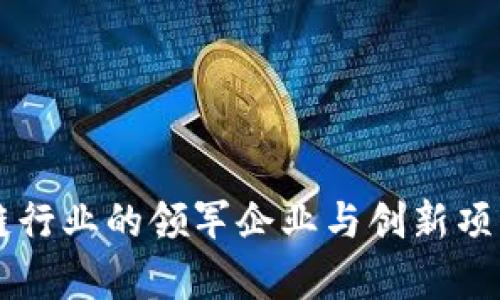 中国区块链行业的领军企业与创新项目全景解析