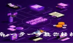 以太坊钱包激活指南：一