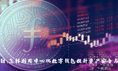 解密区块链：怎样利用中心化数字钱包提升资产安全与管理效率