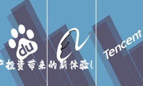    在tpwallet上购买BNB的详细指南与步骤  / 
 guanjianci  tpwallet, BNB, 加密货币, 购买教程  /guanjianci 

引言：探索加密货币的新时代
近些年来，加密货币的普及让越来越多的人投身于这股数字资产的浪潮中。在众多的数字货币中，BNB（币安币）因其灵活性和广泛应用而备受推崇。如今，通过tpwallet这个便捷的钱包，可以方便地购买BNB，享受加密货币的乐趣和优势。本文将详细指导您如何在tpwallet上购买BNB，从创建钱包到完成交易的每一步骤都将一一解析。

第一步：创建tpwallet账户
在购买BNB之前，首先需要在tpwallet上创建一个账户。以下是具体步骤：
ol
listrong访问tpwallet官方网站：/strong确保您访问的是tpwallet的官方网站，以保护您的账户安全。/li
listrong注册新用户：/strong点击“注册”按钮，填写相关信息以创建您的账户。这通常包括电子邮件地址和密码，请确保使用强密码以提高安全性。/li
listrong完成身份验证：/strong根据平台要求，您可能需要验证您的电子邮件地址。检查您的邮箱并点击确认链接。/li
/ol

第二步：设置安全措施
安全是数字资产交易中不可忽视的一环。在tpwallet中，设置两步验证（2FA）可以为您的账户提供额外的保护。
ol
listrong启用两步验证：/strong在账户设置中找到安全选项，按照指引启用两步验证，使用您手机上的身份验证应用来获取验证码。/li
listrong定期更新密码：/strong建议定期更改账户密码，并使用不同于其他平台的密码，以防止遭受攻击。/li
/ol

第三步：充值您的钱包
在购买BNB之前，您需要向tpwallet中充值资金。您可以使用多种支付方式，以下是几个常见的方法：
ol
listrong银行转账：/strong直接从您的银行账户转入资金。请注意，处理时间可能会有所延迟。/li
listrong使用第三方支付平台：/strong像PayPal等平台也可用于充值，根据平台的不同规则和手续费进行充值。/li
listrong加密货币转账：/strong如果您已经拥有其他加密货币，可以将其转账至tpwallet并进行换汇。/li
/ol

第四步：查找BNB选择
一旦您的钱包中有了可用资金，接下来就是寻找BNB。在tpwallet的首页，您可以找到搜索栏，或者在“市场”部分查找BNB：
ol
listrong输入“BNB”进行搜索：/strong这将快速定位至币安币的交易页面。/li
listrong点击BNB图标：/strong进入BNB的详细信息页面，您将看到当前的市场价格、走势和交易量等信息。/li
/ol

第五步：进行购买
现在是时候购买BNB了！以下是购买BNB的具体步骤：
ol
listrong选择购买数量：/strong在交易页面，您可以输入希望购买的BNB数量或相应的资金金额。/li
listrong确认订单：/strong仔细检查您的购买信息，包括数量、价格和可能的手续费。在确认无误后，点击“购买”按钮。/li
listrong完成支付：/strong根据选择的支付方式的要求进行资金确认或支付，确保交易的顺畅完成。/li
/ol

第六步：查看交易历史
完成购买后，您可以查看您的交易历史，以确保交易成功。您可以在账户页面找到“交易历史”或“订单记录”选项，点击查看您最近的交易记录。

第七步：安全保管BNB
购买完BNB后，安全保管是至关重要的一步。确保您了解如何将BNB存储在tpwallet中，并考虑转移至更安全的钱包中（如冷钱包）以保护您的资产：
ol
listrong了解钱包类型：/strongtpwallet为热钱包，在线钱包提供便利但安全性相对较低。冷钱包是一种更安全的存储方式，适合长期持有资产。/li
listrong备份您的钱包信息：/strong确保备份您的私钥和助记词，并将其保存在安全的地方，以防钱包丢失或被盗。/li
/ol

第八步：监控市场动态
随着您持有BNB，监控市场动态将帮助您更好地做出投资决策。您可以通过tpwallet查看实时行情，或关注各大加密货币资讯网站，获取最新的市场消息和分析。合理评估风险，做出明智的投资选择，才能在这个市场中获得成功。

总结：体验BNB交易的乐趣
通过以上步骤，您已经成功在tpwallet上购买了BNB。无论是为了投资还是使用，BNB都可以为您带来丰富的数字货币体验。未来，随着区块链技术的不断进步和加密市场的发展，BNB将继续扮演重要的角色。
在这条探索的道路上，保持学习和好奇心是非常重要的。了解加密货币的运作机制和市场变动规律，才能更好地把握投资机会。同时，不断增强自己的安全意识，理智投资，才能更好地享受这一时代给予我们的机会。

常见问题解答
为帮助您疑惑，我们还准备了几个常见问题及解答，以便更好地解答您的困惑：

Q1: tpwallet安全吗？
A1: tpwallet在安全性方面采取了一系列措施，如两步验证、加密通讯等。尽管如此，用户在使用过程中仍需注意保护账户信息和密钥。

Q2: 我可以使用信用卡购买BNB吗？
A2: 根据tpwallet的规定，您可以通过一些第三方支付平台如PayPal或其他支付渠道将资金转入钱包进行BNB交易，但信用卡直接购买功能可能因地区而异。

Q3: 如果我忘记密码，我该怎么办？
A3: tpwallet提供了密码重置功能，您可以通过注册邮箱或手机获取重置链接，按照指引进行密码修改。

Q4: BNB的未来发展趋势如何？
A4: 作为币安平台的原生代币，BNB的未来依赖于整个生态系统的发展。随着币安不断扩展其服务和功能，BNB的应用场景将更加广泛。

在不断变化的加密货币世界里，始终保持学习和调整的态度，将使您在这一领域走得更远。希望您在tpwallet上购买BNB的过程顺利愉快，享受数字资产投资带来的新体验！
