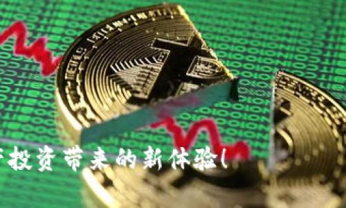    在tpwallet上购买BNB的详细指南与步骤  / 
 guanjianci  tpwallet, BNB, 加密货币, 购买教程  /guanjianci 

引言：探索加密货币的新时代
近些年来，加密货币的普及让越来越多的人投身于这股数字资产的浪潮中。在众多的数字货币中，BNB（币安币）因其灵活性和广泛应用而备受推崇。如今，通过tpwallet这个便捷的钱包，可以方便地购买BNB，享受加密货币的乐趣和优势。本文将详细指导您如何在tpwallet上购买BNB，从创建钱包到完成交易的每一步骤都将一一解析。

第一步：创建tpwallet账户
在购买BNB之前，首先需要在tpwallet上创建一个账户。以下是具体步骤：
ol
listrong访问tpwallet官方网站：/strong确保您访问的是tpwallet的官方网站，以保护您的账户安全。/li
listrong注册新用户：/strong点击“注册”按钮，填写相关信息以创建您的账户。这通常包括电子邮件地址和密码，请确保使用强密码以提高安全性。/li
listrong完成身份验证：/strong根据平台要求，您可能需要验证您的电子邮件地址。检查您的邮箱并点击确认链接。/li
/ol

第二步：设置安全措施
安全是数字资产交易中不可忽视的一环。在tpwallet中，设置两步验证（2FA）可以为您的账户提供额外的保护。
ol
listrong启用两步验证：/strong在账户设置中找到安全选项，按照指引启用两步验证，使用您手机上的身份验证应用来获取验证码。/li
listrong定期更新密码：/strong建议定期更改账户密码，并使用不同于其他平台的密码，以防止遭受攻击。/li
/ol

第三步：充值您的钱包
在购买BNB之前，您需要向tpwallet中充值资金。您可以使用多种支付方式，以下是几个常见的方法：
ol
listrong银行转账：/strong直接从您的银行账户转入资金。请注意，处理时间可能会有所延迟。/li
listrong使用第三方支付平台：/strong像PayPal等平台也可用于充值，根据平台的不同规则和手续费进行充值。/li
listrong加密货币转账：/strong如果您已经拥有其他加密货币，可以将其转账至tpwallet并进行换汇。/li
/ol

第四步：查找BNB选择
一旦您的钱包中有了可用资金，接下来就是寻找BNB。在tpwallet的首页，您可以找到搜索栏，或者在“市场”部分查找BNB：
ol
listrong输入“BNB”进行搜索：/strong这将快速定位至币安币的交易页面。/li
listrong点击BNB图标：/strong进入BNB的详细信息页面，您将看到当前的市场价格、走势和交易量等信息。/li
/ol

第五步：进行购买
现在是时候购买BNB了！以下是购买BNB的具体步骤：
ol
listrong选择购买数量：/strong在交易页面，您可以输入希望购买的BNB数量或相应的资金金额。/li
listrong确认订单：/strong仔细检查您的购买信息，包括数量、价格和可能的手续费。在确认无误后，点击“购买”按钮。/li
listrong完成支付：/strong根据选择的支付方式的要求进行资金确认或支付，确保交易的顺畅完成。/li
/ol

第六步：查看交易历史
完成购买后，您可以查看您的交易历史，以确保交易成功。您可以在账户页面找到“交易历史”或“订单记录”选项，点击查看您最近的交易记录。

第七步：安全保管BNB
购买完BNB后，安全保管是至关重要的一步。确保您了解如何将BNB存储在tpwallet中，并考虑转移至更安全的钱包中（如冷钱包）以保护您的资产：
ol
listrong了解钱包类型：/strongtpwallet为热钱包，在线钱包提供便利但安全性相对较低。冷钱包是一种更安全的存储方式，适合长期持有资产。/li
listrong备份您的钱包信息：/strong确保备份您的私钥和助记词，并将其保存在安全的地方，以防钱包丢失或被盗。/li
/ol

第八步：监控市场动态
随着您持有BNB，监控市场动态将帮助您更好地做出投资决策。您可以通过tpwallet查看实时行情，或关注各大加密货币资讯网站，获取最新的市场消息和分析。合理评估风险，做出明智的投资选择，才能在这个市场中获得成功。

总结：体验BNB交易的乐趣
通过以上步骤，您已经成功在tpwallet上购买了BNB。无论是为了投资还是使用，BNB都可以为您带来丰富的数字货币体验。未来，随着区块链技术的不断进步和加密市场的发展，BNB将继续扮演重要的角色。
在这条探索的道路上，保持学习和好奇心是非常重要的。了解加密货币的运作机制和市场变动规律，才能更好地把握投资机会。同时，不断增强自己的安全意识，理智投资，才能更好地享受这一时代给予我们的机会。

常见问题解答
为帮助您疑惑，我们还准备了几个常见问题及解答，以便更好地解答您的困惑：

Q1: tpwallet安全吗？
A1: tpwallet在安全性方面采取了一系列措施，如两步验证、加密通讯等。尽管如此，用户在使用过程中仍需注意保护账户信息和密钥。

Q2: 我可以使用信用卡购买BNB吗？
A2: 根据tpwallet的规定，您可以通过一些第三方支付平台如PayPal或其他支付渠道将资金转入钱包进行BNB交易，但信用卡直接购买功能可能因地区而异。

Q3: 如果我忘记密码，我该怎么办？
A3: tpwallet提供了密码重置功能，您可以通过注册邮箱或手机获取重置链接，按照指引进行密码修改。

Q4: BNB的未来发展趋势如何？
A4: 作为币安平台的原生代币，BNB的未来依赖于整个生态系统的发展。随着币安不断扩展其服务和功能，BNB的应用场景将更加广泛。

在不断变化的加密货币世界里，始终保持学习和调整的态度，将使您在这一领域走得更远。希望您在tpwallet上购买BNB的过程顺利愉快，享受数字资产投资带来的新体验！