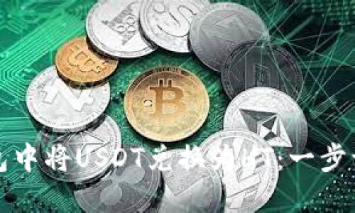 如何在火币钱包中将USDT兑换为HT：一步一步的实用指南