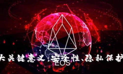 区块链自建钱包的五大关键意义：安全性、隐私保护、自由控制与用户体验