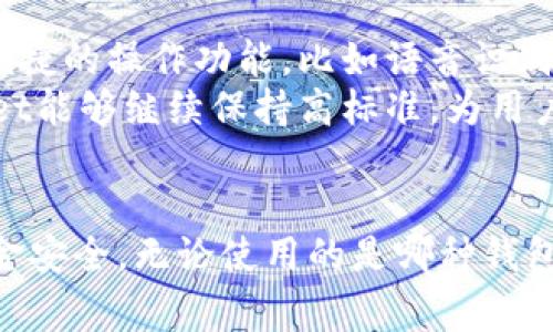   探索TPWallet转账流程：密码安全及注意事项 / 
 guanjianci TPWallet,转账,密码,安全 /guanjianci 

引言
在当今数字货币时代，安全性和便捷性是每个用户最为关心的话题。而在众多数字钱包中，TPWallet以其用户友好的界面和高效的处理速度脱颖而出。无论是日常的小额转账还是大额资产的转移，了解TPWallet的转账流程以及密码安全性是使用这款钱包的基础。

TPWallet简介
TPWallet是一个集成各种区块链资产管理的数字钱包，支持多种货币的存储和转账。用户能够轻松管理自己的资产，进行快速转账，并借助其强大的安全机制确保资产安全。同时，TPWallet还支持多种语言，旨在为全球用户提供无障碍的服务。

转账的基本流程
在TPWallet进行转账并不复杂，以下是步骤详解：
ol
    listrong登录账户：/strong用户首先需要使用自己的账户信息登录TPWallet。确保在安全的网络环境下进行操作。/li
    listrong选择转账对象：/strong在钱包界面找到“转账”选项，输入接收方的地址或者从联系人列表中选择。/li
    listrong输入金额：/strong填写欲转账的金额。请注意检查输入的金额是否正确，避免因误操作导致损失。/li
    listrong确认转账信息：/strong在确认转账之前，可以再次检查收款地址和金额，确保无误。/li
    listrong输入密码：/strong为了确保转账的安全性，TPWallet在每次转账时都会要求用户输入交易密码。这个密码是用户在创建账户时设置的，目的是保护用户的资产不被未授权的访问。/li
    listrong完成转账：/strong在输入密码并确认无误后，点击“确认转账”按钮。转账请求将被处理。用户可以在交易记录中查看转账状态。/li
/ol

密码的重要性
TPWallet在每次转账时都需要输入密码，这是为了增强账户的安全性。虽然有些钱包允许在转账过程中跳过密码输入，但TPWallet明确规定每次操作需重输入，以防止未经授权的转账行为。
具体来说，密码起到了以下几方面的保护作用：
ul
    listrong防止丢失：/strong若用户的设备被盗或遗失，密码能够防止别人访问用户的账户，保障资产安全。/li
    listrong拒绝未授权访问：/strong即使有人得到了用户的资产信息，没有正确密码也无法进行转账，从而保护用户的数字资产。/li
    listrong增强用户的安全意识：/strong每次转账输入密码，实际上也是一种安全教育，让用户习惯对自己的资产进行保护。/li
/ul

常见问题解答
在使用TPWallet进行转账的过程中，用户常常会遇到一些疑问。在这里我们整理了一些常见问题，给予解答。

h4TPWallet是否支持指纹或面部识别转账？/h4
目前为止，TPWallet尚未引入指纹或面部识别转账，但此功能在未来版本中有很大的可能性。现阶段，用户只能通过输入密码进行验证。

h4如果忘记密码该怎么办？/h4
忘记密码并不能直接解决，不过可以通过设置的安全问题或注册时提供的邮箱进行密码重置。此外，强烈建议用户使用安全管理工具来记录和管理各类密码。

h4转账失败怎么办？/h4
转账失败可能是由于多种原因，比如网络问题、余额不足或Recipient地址不正确等。用户可以尝试检查这些因素，并再次进行转账。

总结
TPWallet通过增加转账时的密码输入步骤，有效提升了用户资产的安全性。在数字货币交易频繁的现今，确保交易的安全性至关重要。希望本文的详解能够帮助TPWallet用户更好地理解转账过程及密码的重要性，为日常交易提供有力保障。
总的来说，使用TPWallet进行转账时，密码是用户安全的重要保障。良好的安全意识和保护措施，将帮助用户在数字货币的世界中畅游无阻。

未来展望
随着区块链技术的不断发展，用户对于数字钱包的需求将更加多样化。TPWallet如果能在保持安全性的同时，增加更多便捷的操作功能，比如语音识别、智能合约自动转账等，势必能够吸引更多用户注册与使用。
未来的数字货币市场将更加竞争，钱包之间的安全保障、用户体验、手续费等都将成为用户选择的重要标准。希望TPWallet能够继续保持高标准，为用户提供安全、可靠的服务。

结束语
保护数字资产的安全，不仅仅依赖于钱包本身，还需要用户的配合。谨记在每次转账中保持警惕，这样才能保障自己的资金安全，无论使用的是哪种钱包。TPWallet作为一款受信赖的数字钱包，用其简单易用的界面和强大的安全性，定能成为用户数字资产管理的得力助手。