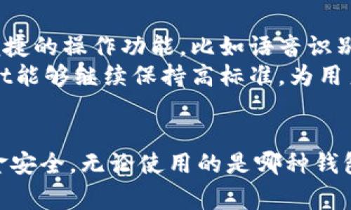   探索TPWallet转账流程：密码安全及注意事项 / 
 guanjianci TPWallet,转账,密码,安全 /guanjianci 

引言
在当今数字货币时代，安全性和便捷性是每个用户最为关心的话题。而在众多数字钱包中，TPWallet以其用户友好的界面和高效的处理速度脱颖而出。无论是日常的小额转账还是大额资产的转移，了解TPWallet的转账流程以及密码安全性是使用这款钱包的基础。

TPWallet简介
TPWallet是一个集成各种区块链资产管理的数字钱包，支持多种货币的存储和转账。用户能够轻松管理自己的资产，进行快速转账，并借助其强大的安全机制确保资产安全。同时，TPWallet还支持多种语言，旨在为全球用户提供无障碍的服务。

转账的基本流程
在TPWallet进行转账并不复杂，以下是步骤详解：
ol
    listrong登录账户：/strong用户首先需要使用自己的账户信息登录TPWallet。确保在安全的网络环境下进行操作。/li
    listrong选择转账对象：/strong在钱包界面找到“转账”选项，输入接收方的地址或者从联系人列表中选择。/li
    listrong输入金额：/strong填写欲转账的金额。请注意检查输入的金额是否正确，避免因误操作导致损失。/li
    listrong确认转账信息：/strong在确认转账之前，可以再次检查收款地址和金额，确保无误。/li
    listrong输入密码：/strong为了确保转账的安全性，TPWallet在每次转账时都会要求用户输入交易密码。这个密码是用户在创建账户时设置的，目的是保护用户的资产不被未授权的访问。/li
    listrong完成转账：/strong在输入密码并确认无误后，点击“确认转账”按钮。转账请求将被处理。用户可以在交易记录中查看转账状态。/li
/ol

密码的重要性
TPWallet在每次转账时都需要输入密码，这是为了增强账户的安全性。虽然有些钱包允许在转账过程中跳过密码输入，但TPWallet明确规定每次操作需重输入，以防止未经授权的转账行为。
具体来说，密码起到了以下几方面的保护作用：
ul
    listrong防止丢失：/strong若用户的设备被盗或遗失，密码能够防止别人访问用户的账户，保障资产安全。/li
    listrong拒绝未授权访问：/strong即使有人得到了用户的资产信息，没有正确密码也无法进行转账，从而保护用户的数字资产。/li
    listrong增强用户的安全意识：/strong每次转账输入密码，实际上也是一种安全教育，让用户习惯对自己的资产进行保护。/li
/ul

常见问题解答
在使用TPWallet进行转账的过程中，用户常常会遇到一些疑问。在这里我们整理了一些常见问题，给予解答。

h4TPWallet是否支持指纹或面部识别转账？/h4
目前为止，TPWallet尚未引入指纹或面部识别转账，但此功能在未来版本中有很大的可能性。现阶段，用户只能通过输入密码进行验证。

h4如果忘记密码该怎么办？/h4
忘记密码并不能直接解决，不过可以通过设置的安全问题或注册时提供的邮箱进行密码重置。此外，强烈建议用户使用安全管理工具来记录和管理各类密码。

h4转账失败怎么办？/h4
转账失败可能是由于多种原因，比如网络问题、余额不足或Recipient地址不正确等。用户可以尝试检查这些因素，并再次进行转账。

总结
TPWallet通过增加转账时的密码输入步骤，有效提升了用户资产的安全性。在数字货币交易频繁的现今，确保交易的安全性至关重要。希望本文的详解能够帮助TPWallet用户更好地理解转账过程及密码的重要性，为日常交易提供有力保障。
总的来说，使用TPWallet进行转账时，密码是用户安全的重要保障。良好的安全意识和保护措施，将帮助用户在数字货币的世界中畅游无阻。

未来展望
随着区块链技术的不断发展，用户对于数字钱包的需求将更加多样化。TPWallet如果能在保持安全性的同时，增加更多便捷的操作功能，比如语音识别、智能合约自动转账等，势必能够吸引更多用户注册与使用。
未来的数字货币市场将更加竞争，钱包之间的安全保障、用户体验、手续费等都将成为用户选择的重要标准。希望TPWallet能够继续保持高标准，为用户提供安全、可靠的服务。

结束语
保护数字资产的安全，不仅仅依赖于钱包本身，还需要用户的配合。谨记在每次转账中保持警惕，这样才能保障自己的资金安全，无论使用的是哪种钱包。TPWallet作为一款受信赖的数字钱包，用其简单易用的界面和强大的安全性，定能成为用户数字资产管理的得力助手。