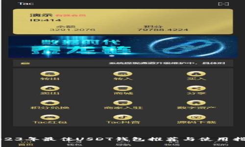 2023年最佳USDT钱包推荐与使用指南