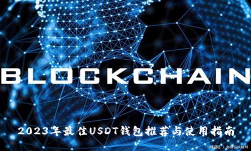 2023年最佳USDT钱包推荐与使用指南