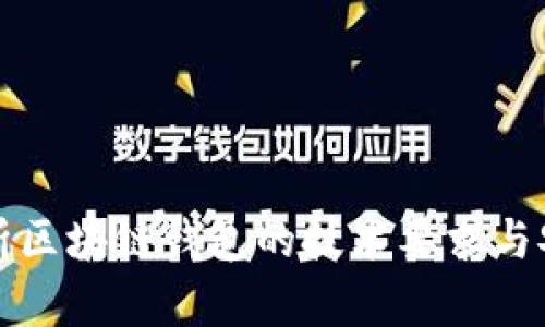 全面解析区块链钱包的技术要求与安全标准