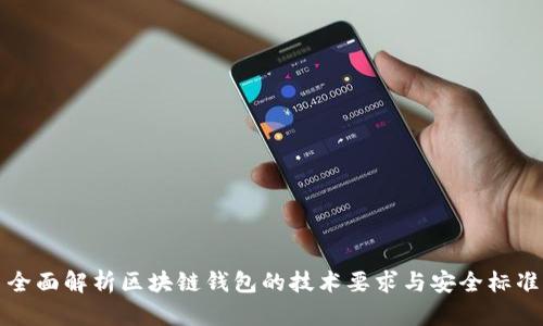 全面解析区块链钱包的技术要求与安全标准
