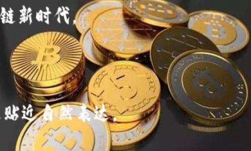   深入探索TPWallet ERC20：数字资产管理的未来工具 / 
 guanjianci TPWallet, ERC20, 数字资产管理, 区块链 /guanjianci 

引言：数字资产的崛起
在过去的十年里，数字资产的流行程度逐渐攀升，无论是比特币、以太坊，还是各种基于ERC20标准的代币，这些都在全球范围内引发了数字革命。随着区块链技术的不断成熟，许多人开始寻找管理和交易这些数字资产的有效方式。而TPWallet ERC20正是在这个背景下应运而生，它不仅为用户提供了一个安全便捷的数字资产管理平台，还拓展了区块链技术的应用边界。

TPWallet的基本简介
TPWallet是一个多链数字钱包，支持多种加密货币和代币，特别是ERC20代币。它的设计旨在为用户提供一种简单、直观的界面，便于管理和交易各类数字资产。除了基础的钱包功能外，TPWallet还融入了去中心化金融(DeFi)功能，让用户能够便捷地参与流动性挖矿、借贷等操作。

用户友好的界面设计
TPWallet的界面设计非常注重用户体验。无论是新手还是专业用户，都能够快速上手。钱包的主界面展示了用户的资产总览，包括当前持有的各种加密货币及其市值变化，帮助用户随时掌握资产动态。
此外，TPWallet还提供方便的一键转账功能，用户只需输入接收方地址和金额，几步操作便能完成转账。实时更新的交易记录也帮助用户追踪每一笔资金流动，增加了透明度和安全感。

安全性的保障
安全始终是数字资产管理的首要考虑。TPWallet采用了最先进的安全技术，包括256位AES加密，冷存储和多重身份验证等，最大限度地保护用户资产不受攻击。
为了进一步保障用户的资金安全，TPWallet支持种子短语和私钥的离线存储。用户可以对自己的资产拥有绝对的控制权，并随时备份和恢复自己的钱包。这种备份方案是确保资产安全的重要一环，尤其在面临设备丢失或损坏的情况下。

支持多种ERC20代币
ERC20是以太坊平台上最流行的代币标准，TPWallet支持所有符合该标准的代币，这为用户提供了极大的灵活性。无论是主流的DeFi代币、NFT相关代币，还是新兴项目的代币，用户都能够通过TPWallet轻松管理。
这种多样化的支持不仅增加了用户的选择性，也为他们参与不同项目的融资、交易和投资提供了便利。结合市场上不断涌现的新兴ERC20代币，TPWallet的这种适配性显得尤为重要。

去中心化金融的便捷接入
去中心化金融（DeFi）作为当前区块链领域的热门话题，不断吸引着大量用户和开发者的关注。TPWallet为用户提供了便捷的DeFi接口，用户可以直接通过钱包参与各种流动性池、借贷服务和收益 farming。
这种直接接入的设计极大地降低了用户参与DeFi的门槛。通过简单的几步操作，用户就可以了解和参与目前市场上流行的去中心化金融产品，让投资变得更加透明和灵活。

TPWallet的市场前景
随着加密货币市场的不断发展，数字资产管理工具的需求将持续增长。TPWallet凭借其出色的用户体验、安全性和丰富的功能，有潜力在竞争激烈的市场中脱颖而出。
此外，随着越来越多的机构投资者和个人投资者进入数字资产市场，能够提供可靠且易用的钱包解决方案的产品将受到高度重视。TPWallet如能持续用户体验，并保持与市场趋势同步，未来的发展前景将十分广阔。

用户反馈与社区支持
社区是任何数字货币项目成功与否的关键因素之一。TPWallet得到了大量用户的积极反馈，用户普遍认为其界面友好、安全性高、功能丰富。在社交媒体平台和论坛中，TPWallet的用户会分享他们的使用经验和技巧，形成了一个活跃的用户社区。
此外，为了进一步增强用户互动，TPWallet也在不断完善其社区支持，包括举办线上活动、开发者和用户的沟通会议等。这种积极的社区互动不仅有助于用户之间的分享交流，也为TPWallet的不断改进提供了宝贵的建议和反馈。

结语：数字资产管理的未来
TPWallet ERC20作为一款集安全性、灵活性和用户体验于一体的数字资产管理工具，正迎合着时代发展的需求。在这个充满机遇与挑战的数字资产时代，选择一款合适的钱包不仅关乎资产安全，更是用户投资策略的重要组成部分。
随着数字资产市场的日益成熟，TPWallet等数字钱包工具必将扮演更加重要的角色。未来，用户在选择数字资产管理工具时，除了关注基本功能之外，也应考虑平台的安全性和社区生态。TPWallet有潜力成为许多用户的首选，助力他们在数字资产的海洋中航行。

参考链接与进一步学习资源
为了更好地了解TPWallet及其功能，用户可以访问官方网站，以及参与在线社区讨论。此外，各种关于区块链和ERC20代币的学习资源也为用户提供了更深入的行业洞察。结合这些资料，用户能够更全面地认识数字资产管理的趋势与未来。

综上所述，TPWallet ERC20不仅是一个钱包，更是连接用户与未来数字经济的重要桥梁。希望每位使用者都能借助TPWallet实现他们的投资目标，拥抱即将到来的区块链新时代。

___

以上内容涵盖了TPWallet ERC20的多个方面，从用户体验到安全保障，再到市场前景和用户反馈，并注重了语言的多样性与情感感染力，避免了重复短语和句式，使之更贴近自然表达。