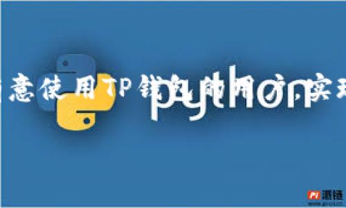   在iOS设备上安全便捷地下载TP钱包的完整指导 / 
 guanjianci TP钱包, iOS下载, 加密货币, 钱包安全 /guanjianci 

引言：加密货币与数字钱包的崛起
在当今快速发展的数字时代，随着比特币、以太坊等加密货币的推广和普及，越来越多的人开始关注这一领域。作为管理数字资产的重要工具，一个安全、方便的数字钱包显得尤为重要。TP钱包作为一款卓越的加密货币钱包，凭借其多种功能和良好的用户体验，吸引了大批用户。在这篇文章中，我们将详细介绍如何在iOS设备上安全地下载TP钱包，并提供关于其功能和使用的小贴士。

TP钱包简介
TP钱包是一款支持多种区块链资产管理的数字钱包，用户可通过它安全地存储、交易和管理他们的加密货币和NFT资产。TP钱包不仅简单易用，而且提供了强大的多种功能，包括去中心化交易所的直接访问、代币交换、跨链交易等。同时，TP钱包拥有用户友好的界面，使得即使是初学者也能迅速上手。

为何选择TP钱包
选择TP钱包的理由有很多。首先，它提供了多种加密货币的支持，用户可以在同一个钱包中管理多种资产，避免频繁切换不同的钱包应用。其次，TP钱包具备高安全性，采用先进的加密技术，以确保用户资产的安全。此外，TP钱包支持社区治理，用户不仅是资产的持有者，更可参与平台的建设和发展，增加了用户的参与感和归属感。

在iOS设备上下载TP钱包的步骤
下载TP钱包到您的iOS设备非常简单。以下是详细的步骤指南：

h4步骤一：访问官方网站/h4
首先，打开Safari浏览器，访问TP钱包的官方网站。在首页上，您会看到关于TP钱包的详细介绍、使用说明以及下载链接。确保您访问的是官方网站，以保障下载的安全性和完整性。

h4步骤二：选择iOS版本/h4
网站上通常会提供不同平台的下载链接，确保您选择了适用于iOS设备的版本。点击下载链接后，系统将会引导您进入App Store。

h4步骤三：在App Store中确认下载/h4
在App Store页面中，您会看到TP钱包的应用介绍页面。在这里，您可以查看其他用户的评价和反馈，了解该应用的实际表现。如果您满意，点击“获取”或“下载”按钮开始下载。

h4步骤四：安装应用/h4
下载完成后，应用将自动安装到您的设备上。在主屏幕上找到TP钱包的图标，点击打开。系统可能会要求您进行一些初始设定，比如创建钱包或导入现有钱包，您可以根据自己的需求选择。

设置TP钱包的初步步骤
当您第一次打开TP钱包时，会有一些设置需要进行。以下是您需要关注的几个方面：

h4创建新钱包/h4
如果您是第一次使用TP钱包，可以选择创建一个新钱包。请务必妥善保管您的助记词或私钥，因为这是您找回钱包和资产的唯一凭据。不要将这些信息分享给任何人，以保障您的资产安全。

h4导入现有钱包/h4
如果您已经有一个TP钱包，可以通过助记词或私钥导入您的钱包。输入正确的助记词后，您的资产将会自动显示在TP钱包中。

h4设置安全措施/h4
为了保护您的财产，TP钱包提供了多种安全措施，您可以启用指纹解锁或面部识别等功能。这将大大降低未经授权访问您钱包的风险。

TP钱包的功能介绍
TP钱包不仅仅是一个存储加密货币的工具，还提供了多个功能来提升用户体验：

h4多币种支持/h4
TP钱包支持各种主流和小众的加密货币，包括比特币、以太坊、BNB等。用户可以在同一个应用中管理多种数字资产，无需担心兼容性问题。

h4去中心化交易所（DEX）访问/h4
通过TP钱包，用户可以直接访问去中心化交易所进行交易，这样交易可以在用户的控制下完成，进一步保障了安全性。同时，用户可以随时进行代币交换，方便快捷。

h4快速转账功能/h4
TP钱包提供了快速转账的功能，用户可以在几秒钟内完成加密货币的发送和接收。只需输入对方的钱包地址和金额，便可轻松操作。

h4NFT管理和交易/h4
随着NFT的流行，TP钱包也支持用户管理和交易NFT资产。用户可以轻松查看自己的NFT收藏以及在市场上进行交易。

安全使用TP钱包的建议
保护您的加密资产至关重要。以下是一些使用TP钱包时的安全建议：

h4定期更新应用/h4
确保您使用的TP钱包版本是最新的，定期查看应用商店是否有更新，更新能够修复已知的漏洞和提升安全性。

h4慎重选择网络环境/h4
在公共Wi-Fi网络下使用TP钱包时需格外小心，尽量避免在不安全的网络环境中进行交易。建议使用移动数据或安全的私人网络。

h4教育自己关于加密资产的知识/h4
了解加密货币的基本知识和投资风险，提高您的防范意识。了解常见的诈骗手法，避免成为受害者。

总结
TP钱包凭借其安全性、多功能性和用户友好的界面，在众多数字钱包中脱颖而出。在iOS设备上下载和使用TP钱包并不复杂，按照上述步骤即可轻松上手。希望这篇文章能帮助到有意使用TP钱包的用户，实现便捷安全地管理和交易加密货币的目标。无论您是加密货币的新手还是老手，TP钱包都将是您理想的选择。

随着数字资产的逐渐普及，了解和掌握安全使用TP钱包的方法将为您的数字资产保驾护航，让您在这个快速发展的领域中立于不败之地。