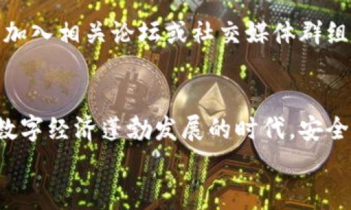 如何管理多个比特币钱包中的私钥：实用技巧与安全指南

keywords比特币, 私钥管理, 钱包安全, 数字货币/keywords

从基础开始：了解比特币钱包和私钥的关系
在当前的数字货币世界中，比特币已经成为一种广受欢迎的投资和支付方式。然而，随着比特币使用的普及，如何安全地管理您的比特币钱包及其私钥也变得尤为重要。私钥，相当于一个数字资产的“钥匙”，掌握私钥意味着您对相应比特币的完全控制。理解私钥的功能和重要性，是每一位比特币用户必须掌握的基础知识。

为什么需要多个比特币钱包？
许多用户选择使用多个比特币钱包来管理他们的数字资产。这种做法不仅可以增强安全性，还可以帮助用户更灵活地管理不同来源的比特币。例如，您可以将日常交易的比特币存放在一个活期钱包中，而将长期投资的比特币转移到一个更为安全的冷钱包中。此外，不同的钱包类型（如桌面钱包、移动钱包和硬件钱包）各有千秋，适合不同的使用场景和需求。

管理多个钱包私钥的挑战与解决方案
随着比特币钱包数量的增加，私钥的管理变得复杂。多种因素，例如人们的遗忘、丢失或遭受黑客攻击，都可能导致私钥的丢失，进而导致比特币的不可恢复损失。为了应对这些挑战，用户需采取系统的方法来有效管理自己的私钥。
首先，使用密码管理工具是一个好的选择，这些工具能够安全地存储您的私钥，并对其进行加密。而且，许多密码管理软件还提供多重验证功能，为钱包的安全性增添了额外的一层保护。

创建安全的备份策略
无论您使用什么样的钱包，都应该定期备份私钥。理想的备份方式包括将私钥纸质化，存放在安全的地方，或者使用加密U盘进行存储。重要的是，不要将备份留在网络上或不安全的设备上，以免遭到黑客入侵。此外，给备份设置密码，确保只有您能够访问这些私钥信息，这样在紧急情况下，您依然可以安全找回比特币。

熟悉不同类型的钱包及其私钥管理方式
不同类型的比特币钱包有不同的管理特点。以下是常见钱包的分类及其特点：
ul
    listrong软件钱包：/strong例如桌面钱包和移动钱包，非常方便可以随时访问。但因连接互联网，可能更容易受到攻击。/li
    listrong硬件钱包：/strong是一种离线存储解决方案，是最安全的存储方式之一。此类钱包通常简单易用，但价格相对较高。/li
    listrong纸钱包：/strong将私钥和公钥打印出来，以实现物理存储。虽然是冷储存方式，但不小心损坏或丢失纸质可能会导致资产无法找回。/li
/ul

对抗诈骗与钓鱼攻击的策略
在比特币交易中，诈骗行为也层出不穷。黑客和诈骗者常用各种手段伪装成合法的交易平台或技术支持人员，希望获取用户的私钥。用户应当保持高度警惕，以下是一些防范措施：
ul
    li确保在官方渠道下载钱包软件，并定期更新。/li
    li不要随意泄露自己的私钥，无论是通过社交媒体还是在线聊天。/li
    li使用双重认证，增加交易的安全性。/li
/ul

保持学习，关注行业动态
比特币和数字货币的世界发展迅速，新技术与新风险层出不穷。定期参与社区活动，关注官方信息和行业新闻，可以帮助用户及时掌握最新的安全协议与防护措施。加入相关论坛或社交媒体群组，与其他用户及专家交流经验，或许您会发现更为有效的私钥管理技巧。

总结：成为透明数字资产管理者的秘诀
在比特币投资和使用的旅程中，妥善管理多个钱包的私钥是一项必不可少的技能。通过了解私钥的基本概念，使用适合的管理工具以及保持学习，您将能够在这个数字经济蓬勃发展的时代，安全、安心地管理您的比特币资产。
最终，悉心维护和对待自己的私钥，您将不仅能够保护好自己辛苦获得的比特币，也能在整个数字货币的生态系统中，成为一位更具责任感和专业素养的持有者。