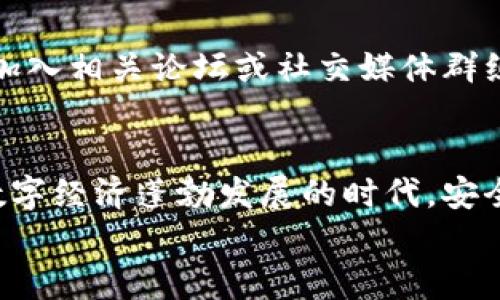 如何管理多个比特币钱包中的私钥：实用技巧与安全指南

keywords比特币, 私钥管理, 钱包安全, 数字货币/keywords

从基础开始：了解比特币钱包和私钥的关系
在当前的数字货币世界中，比特币已经成为一种广受欢迎的投资和支付方式。然而，随着比特币使用的普及，如何安全地管理您的比特币钱包及其私钥也变得尤为重要。私钥，相当于一个数字资产的“钥匙”，掌握私钥意味着您对相应比特币的完全控制。理解私钥的功能和重要性，是每一位比特币用户必须掌握的基础知识。

为什么需要多个比特币钱包？
许多用户选择使用多个比特币钱包来管理他们的数字资产。这种做法不仅可以增强安全性，还可以帮助用户更灵活地管理不同来源的比特币。例如，您可以将日常交易的比特币存放在一个活期钱包中，而将长期投资的比特币转移到一个更为安全的冷钱包中。此外，不同的钱包类型（如桌面钱包、移动钱包和硬件钱包）各有千秋，适合不同的使用场景和需求。

管理多个钱包私钥的挑战与解决方案
随着比特币钱包数量的增加，私钥的管理变得复杂。多种因素，例如人们的遗忘、丢失或遭受黑客攻击，都可能导致私钥的丢失，进而导致比特币的不可恢复损失。为了应对这些挑战，用户需采取系统的方法来有效管理自己的私钥。
首先，使用密码管理工具是一个好的选择，这些工具能够安全地存储您的私钥，并对其进行加密。而且，许多密码管理软件还提供多重验证功能，为钱包的安全性增添了额外的一层保护。

创建安全的备份策略
无论您使用什么样的钱包，都应该定期备份私钥。理想的备份方式包括将私钥纸质化，存放在安全的地方，或者使用加密U盘进行存储。重要的是，不要将备份留在网络上或不安全的设备上，以免遭到黑客入侵。此外，给备份设置密码，确保只有您能够访问这些私钥信息，这样在紧急情况下，您依然可以安全找回比特币。

熟悉不同类型的钱包及其私钥管理方式
不同类型的比特币钱包有不同的管理特点。以下是常见钱包的分类及其特点：
ul
    listrong软件钱包：/strong例如桌面钱包和移动钱包，非常方便可以随时访问。但因连接互联网，可能更容易受到攻击。/li
    listrong硬件钱包：/strong是一种离线存储解决方案，是最安全的存储方式之一。此类钱包通常简单易用，但价格相对较高。/li
    listrong纸钱包：/strong将私钥和公钥打印出来，以实现物理存储。虽然是冷储存方式，但不小心损坏或丢失纸质可能会导致资产无法找回。/li
/ul

对抗诈骗与钓鱼攻击的策略
在比特币交易中，诈骗行为也层出不穷。黑客和诈骗者常用各种手段伪装成合法的交易平台或技术支持人员，希望获取用户的私钥。用户应当保持高度警惕，以下是一些防范措施：
ul
    li确保在官方渠道下载钱包软件，并定期更新。/li
    li不要随意泄露自己的私钥，无论是通过社交媒体还是在线聊天。/li
    li使用双重认证，增加交易的安全性。/li
/ul

保持学习，关注行业动态
比特币和数字货币的世界发展迅速，新技术与新风险层出不穷。定期参与社区活动，关注官方信息和行业新闻，可以帮助用户及时掌握最新的安全协议与防护措施。加入相关论坛或社交媒体群组，与其他用户及专家交流经验，或许您会发现更为有效的私钥管理技巧。

总结：成为透明数字资产管理者的秘诀
在比特币投资和使用的旅程中，妥善管理多个钱包的私钥是一项必不可少的技能。通过了解私钥的基本概念，使用适合的管理工具以及保持学习，您将能够在这个数字经济蓬勃发展的时代，安全、安心地管理您的比特币资产。
最终，悉心维护和对待自己的私钥，您将不仅能够保护好自己辛苦获得的比特币，也能在整个数字货币的生态系统中，成为一位更具责任感和专业素养的持有者。