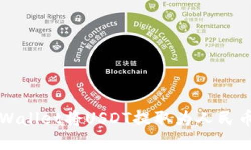 如何通过TPWallet将USDT提取为人民币的完整指南