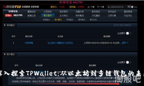 深入探索TPWallet：从以太坊到多链钱包的未来