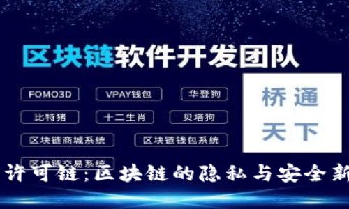 了解许可链：区块链的隐私与安全新维度