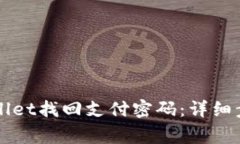 如何通过TPWallet找回支付密