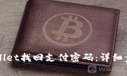 如何通过TPWallet找回支付密码:详细步骤与注意事项