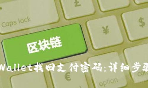 如何通过TPWallet找回支付密码:详细步骤与注意事项