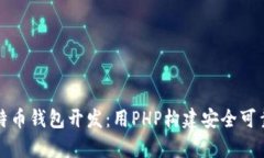 全面解析比特币钱包开发