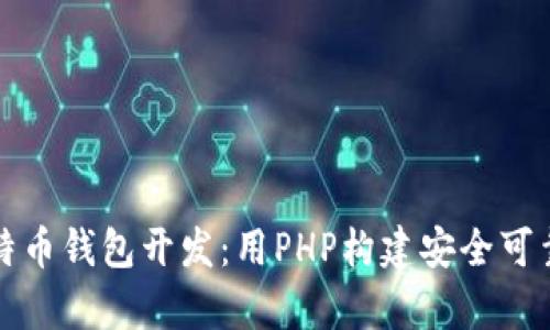 全面解析比特币钱包开发:用PHP构建安全可靠的钱包系统