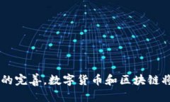 数字货币与区块链的深度