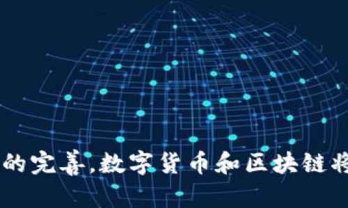 数字货币与区块链的深度解析：实践、风险与未来趋势

数字货币,区块链,加密技术,金融科技/guanjianci

引言：数字货币与区块链的兴起
在过去的十年中，数字货币和区块链技术的崛起改变了人们对金融交易的看法。这种新兴的数字货币不仅仅是一种支付手段，它还代表着一种全新的价值传递和存储方式。而区块链则是这一切的底层技术，确保了交易的安全性和透明性。本文将全面探讨数字货币和区块链的主要种类、变革性影响、面临的挑战以及未来的发展方向。

一、数字货币的基本概念和种类
数字货币是指以数字形式存在的货币，与传统现金相比，它具有交易效率高、跨国便利等特点。根据不同的分类标准，数字货币可以分为以下几种类型：

h41. 加密货币/h4
加密货币是基于密码学技术的一类数字货币，最著名的代表是比特币（Bitcoin）。加密货币通常由去中心化的区块链网络支持，交易记录公开透明，且难以被篡改。除了比特币，其他知名的加密货币还包括以太坊（Ethereum）、瑞波币（Ripple）和莱特币（Litecoin）。

h42. 稳定币/h4
稳定币是一种与法定货币或其他资产挂钩的数字货币，旨在解决加密货币价格波动带来的问题。例如，泰达币（Tether）就是一种与美元挂钩的稳定币，使得持有者可以在数字货币市场中实现相对稳定的价值储存。

h43. 中央银行数字货币（CBDC）/h4
中央银行数字货币是国家或地区的中央银行发行的数字形式的法定货币。例如，中国人民银行推出的数字人民币（DCEP）就是CBDC的一个实践案例。这种形式的货币旨在提升金融体系的效率和安全性，同时也能更好地监管金融流动。

二、区块链技术的核心特征
区块链作为数字货币的重要支撑技术，具有以下几个核心特征：

h41. 去中心化/h4
传统的金融系统往往依赖于中心化的机构进行交易和记录，而区块链通过去中心化的方式赋予所有参与者交易的权力，无需依赖单一的信任机构。这种机制极大地提升了系统的抗风险能力。

h42. 不可篡改/h4
一旦交易被记录在区块链上，就无法被修改或删除。这种不可篡改性确保了交易的透明性，并能有效防止欺诈行为的发生。

h43. 透明性/h4
区块链的交易数据是公开的，任何人都可以查询。这种透明性使得监管机构能够更有效地监控市场活动，增强了公众对数字货币的信任。

三、数字货币与区块链的实际应用
数字货币和区块链技术不仅在金融领域取得了重大进展，还在多个行业展现出其革命性的潜力：

h41. 跨境支付/h4
数字货币可以极大地推动跨境支付的高效化与便捷化，传统的跨境支付往往需要数天时间才能完成，而通过使用加密货币，可以在几分钟内完成交易，且手续费相对较低。

h42. 供应链管理/h4
区块链可以在供应链管理中应用，实现产品生命周期的追踪和记录。通过区块链技术，企业可以准确追踪产品的来源，确保交易的透明性和产品的真实性。

h43. 版权保护/h4
区块链技术为创作者提供了一种全新方式来保护其知识产权。艺术家和作家可以通过区块链记录其作品的创作时间和所有权，确保其作品不受到侵权。

四、数字货币和区块链面临的挑战
虽然数字货币和区块链技术展现出了巨大的潜力，但在广泛应用的过程中也面临诸多挑战：

h41. 法规与合规性问题/h4
全球各国对数字货币的法律法规尚不完善，一些国家可能会禁止或限制其使用，这给数字货币的推广带来了不小的障碍。

h42. 技术安全性/h4
尽管区块链具备良好的安全性，但仍然存在黑客攻击的风险，尤其是在加密货币交易所频繁发生安全事件。如何增强系统的安全性仍然是一大挑战。

h43. 市场波动性/h4
特别是对于加密货币，其价格波动极为剧烈，可能在短时间内发生巨大的变动，这给投资者带来了巨大的风险。

五、未来发展趋势
尽管面临诸多挑战，数字货币与区块链的未来依然充满希望。我们可以预见以下几个发展趋势：

h41. 合规性持续增强/h4
随着数字货币的普及，各国政府将加强对其监管，推动适合的法律法规出台，为数字货币的发展提供更加明确的环境。

h42. 更广泛的应用场景/h4
无论是在金融服务、医疗、教育还是其他行业，数字货币和区块链的应用场景将会更加多样化，逐渐融入人们的日常生活。

h43. 技术的持续创新/h4
随着技术的不断发展，新的区块链解决方案和协议将会不断涌现，推动数字货币和区块链技术的演变，提升其应用的效率和安全性。

结论
数字货币与区块链技术正在重塑我们的金融体系和社会结构。虽然面临许多挑战，但其潜力和应用场景无疑是巨大的。随着技术的不断进步和法律法规的完善，数字货币和区块链将推动着社会的各个方面向前发展。我们有理由相信，在不久的将来，这些技术将会成为日常生活中不可或缺的一部分。