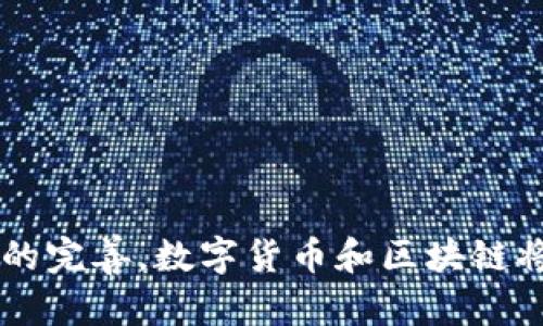 数字货币与区块链的深度解析：实践、风险与未来趋势

数字货币,区块链,加密技术,金融科技/guanjianci

引言：数字货币与区块链的兴起
在过去的十年中，数字货币和区块链技术的崛起改变了人们对金融交易的看法。这种新兴的数字货币不仅仅是一种支付手段，它还代表着一种全新的价值传递和存储方式。而区块链则是这一切的底层技术，确保了交易的安全性和透明性。本文将全面探讨数字货币和区块链的主要种类、变革性影响、面临的挑战以及未来的发展方向。

一、数字货币的基本概念和种类
数字货币是指以数字形式存在的货币，与传统现金相比，它具有交易效率高、跨国便利等特点。根据不同的分类标准，数字货币可以分为以下几种类型：

h41. 加密货币/h4
加密货币是基于密码学技术的一类数字货币，最著名的代表是比特币（Bitcoin）。加密货币通常由去中心化的区块链网络支持，交易记录公开透明，且难以被篡改。除了比特币，其他知名的加密货币还包括以太坊（Ethereum）、瑞波币（Ripple）和莱特币（Litecoin）。

h42. 稳定币/h4
稳定币是一种与法定货币或其他资产挂钩的数字货币，旨在解决加密货币价格波动带来的问题。例如，泰达币（Tether）就是一种与美元挂钩的稳定币，使得持有者可以在数字货币市场中实现相对稳定的价值储存。

h43. 中央银行数字货币（CBDC）/h4
中央银行数字货币是国家或地区的中央银行发行的数字形式的法定货币。例如，中国人民银行推出的数字人民币（DCEP）就是CBDC的一个实践案例。这种形式的货币旨在提升金融体系的效率和安全性，同时也能更好地监管金融流动。

二、区块链技术的核心特征
区块链作为数字货币的重要支撑技术，具有以下几个核心特征：

h41. 去中心化/h4
传统的金融系统往往依赖于中心化的机构进行交易和记录，而区块链通过去中心化的方式赋予所有参与者交易的权力，无需依赖单一的信任机构。这种机制极大地提升了系统的抗风险能力。

h42. 不可篡改/h4
一旦交易被记录在区块链上，就无法被修改或删除。这种不可篡改性确保了交易的透明性，并能有效防止欺诈行为的发生。

h43. 透明性/h4
区块链的交易数据是公开的，任何人都可以查询。这种透明性使得监管机构能够更有效地监控市场活动，增强了公众对数字货币的信任。

三、数字货币与区块链的实际应用
数字货币和区块链技术不仅在金融领域取得了重大进展，还在多个行业展现出其革命性的潜力：

h41. 跨境支付/h4
数字货币可以极大地推动跨境支付的高效化与便捷化，传统的跨境支付往往需要数天时间才能完成，而通过使用加密货币，可以在几分钟内完成交易，且手续费相对较低。

h42. 供应链管理/h4
区块链可以在供应链管理中应用，实现产品生命周期的追踪和记录。通过区块链技术，企业可以准确追踪产品的来源，确保交易的透明性和产品的真实性。

h43. 版权保护/h4
区块链技术为创作者提供了一种全新方式来保护其知识产权。艺术家和作家可以通过区块链记录其作品的创作时间和所有权，确保其作品不受到侵权。

四、数字货币和区块链面临的挑战
虽然数字货币和区块链技术展现出了巨大的潜力，但在广泛应用的过程中也面临诸多挑战：

h41. 法规与合规性问题/h4
全球各国对数字货币的法律法规尚不完善，一些国家可能会禁止或限制其使用，这给数字货币的推广带来了不小的障碍。

h42. 技术安全性/h4
尽管区块链具备良好的安全性，但仍然存在黑客攻击的风险，尤其是在加密货币交易所频繁发生安全事件。如何增强系统的安全性仍然是一大挑战。

h43. 市场波动性/h4
特别是对于加密货币，其价格波动极为剧烈，可能在短时间内发生巨大的变动，这给投资者带来了巨大的风险。

五、未来发展趋势
尽管面临诸多挑战，数字货币与区块链的未来依然充满希望。我们可以预见以下几个发展趋势：

h41. 合规性持续增强/h4
随着数字货币的普及，各国政府将加强对其监管，推动适合的法律法规出台，为数字货币的发展提供更加明确的环境。

h42. 更广泛的应用场景/h4
无论是在金融服务、医疗、教育还是其他行业，数字货币和区块链的应用场景将会更加多样化，逐渐融入人们的日常生活。

h43. 技术的持续创新/h4
随着技术的不断发展，新的区块链解决方案和协议将会不断涌现，推动数字货币和区块链技术的演变，提升其应用的效率和安全性。

结论
数字货币与区块链技术正在重塑我们的金融体系和社会结构。虽然面临许多挑战，但其潜力和应用场景无疑是巨大的。随着技术的不断进步和法律法规的完善，数字货币和区块链将推动着社会的各个方面向前发展。我们有理由相信，在不久的将来，这些技术将会成为日常生活中不可或缺的一部分。