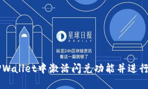 如何在TPWallet中激活闪兑功能并进行无缝交易