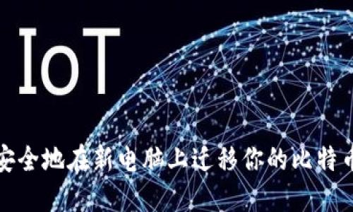 如何安全地在新电脑上迁移你的比特币钱包