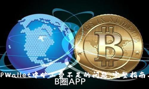 解决TPWallet中旷工费不足的问题：完整指南与技巧