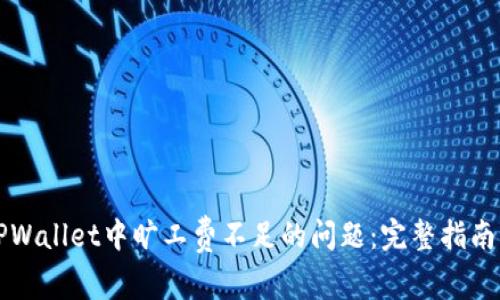 解决TPWallet中旷工费不足的问题：完整指南与技巧