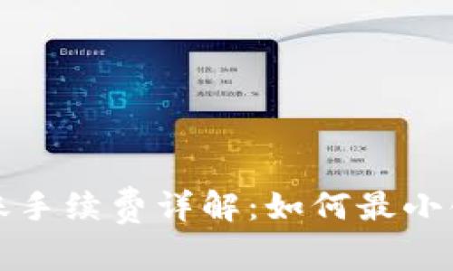 tpwallet转账手续费详解:如何最小化费用的方法