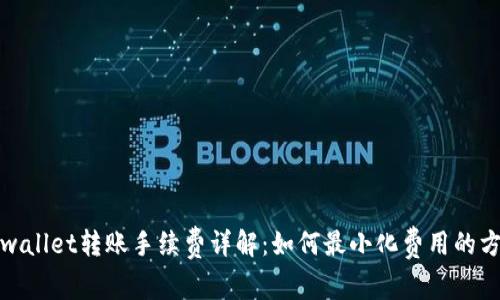 tpwallet转账手续费详解:如何最小化费用的方法