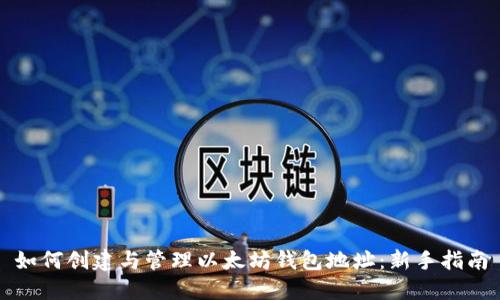 如何创建与管理以太坊钱包地址:新手指南