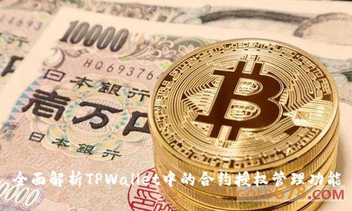 全面解析TPWallet中的合约授权管理功能