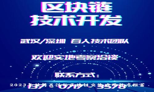 2023年值得关注的区块链交流应用程序推荐