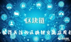 2023年值得关注的区块链交