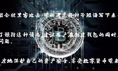   一步步解锁比特币HD钱包资产的全面指南 /   
 guanjianci 比特币, HD钱包, 解密, 加密货币 /guanjianci 

什么是HD钱包？
HD钱包，即分层确定性钱包（Hierarchical Deterministic Wallet），是一种可以生成多个地址并管理多个私钥的加密货币钱包。与传统钱包相比，HD钱包的最大优势在于，只需要一个种子短语（通常由12到24个单词组成），用户就可以导入整个钱包——所有的钱包地址与对应的私钥都可以由这个种子短语派生出来。这种设计不仅方便用户管理资产，也增强了安全性。

如何获取HD钱包的种子短语
创建HD钱包时，系统通常会引导用户生成一个种子短语。这一短语是钱包的核心，能够帮助你恢复所有的资产。一般来说，种子短语会在创建过程中的一个页面显示，并且会要求用户记录下来，确保它不会被丢失或泄露。一旦获得这个短语，用户就可以随时通过它来恢复其钱包的资产。

HD钱包的结构解析
HD钱包采用了一种BIP32（比特币改进提案第32号）所提出的结构。BIP32定义了一个分层树形结构，允许用户通过根密钥生成子密钥，形成一个图形化的密钥树。这种设计使得每个密钥的生成过程都可以追溯到根密钥，同时又能够保证每个子密钥的独立性。
例如，用户可以根据自己的需求，创建一个专门用于交易的子钱包，或者用来存储长期资产的子钱包。这样的灵活性是HD钱包的另一大优势。

解密HD钱包的过程
解密HD钱包的过程不仅涉及种子短语的使用，还依赖于一些特定的工具和软件。首先，用户需要下载并安装一个兼容HD钱包的客户端软件，比如Electrum、Ledger Live或其他钱包管理软件。
接下来，用户需选择“恢复钱包”或“导入钱包”功能，并输入之前记录好的种子短语。系统会自动解析种子短语，并生成用户所有的地址和相应的私钥。一旦这一过程完成，用户就可以轻松地管理自己的资产，包括发送和接收比特币，查看交易记录等。

保护你的种子短语
安全地管理种子短语是保护你钱包资产的关键。以下是一些实用的建议：选择一个安全的位置存放种子短语，避免将其存放在电子设备或云端存储中，因为这样可能会被黑客攻击；可以考虑将种子短语写下来并放在一个安全的地方，比如保险柜；同时，使用密码管理工具也能提供一定的安全保障。

常见的问题与解决方案
在使用HD钱包的过程中，用户可能会遇到一些常见问题。例如，如果用户忘记种子短语，恢复钱包将变得几乎不可能，因为种子短语是访问所有资产的唯一途径。为了预防这种情况，建议用户在创建钱包的同时，记录并安全地存放种子短语。
另外，一个常见的技术问题是钱包软件不兼容或无法读取某个版本的种子短语。在这种情况下，用户需确保使用的是最新版本的钱包软件，并参考官方文档解决该问题。

总结
HD钱包为用户提供了集中管理加密资产的便利，使得收发比特币变得灵活多了。通过了解HD钱包的基本结构、种子短语的作用以及安全防护措施，用户可以最大限度地保护自己的资产安全，享受数字货币带来的便利。希望本文的指导能帮助你顺利解锁并管理你的比特币HD钱包。