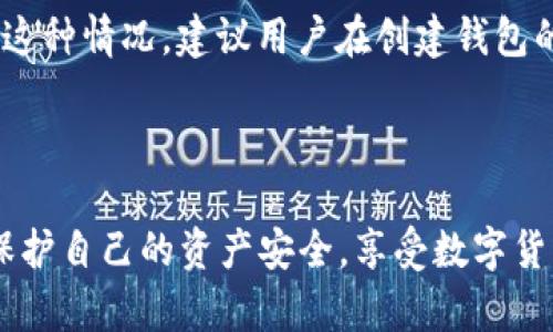   一步步解锁比特币HD钱包资产的全面指南 /   
 guanjianci 比特币, HD钱包, 解密, 加密货币 /guanjianci 

什么是HD钱包？
HD钱包，即分层确定性钱包（Hierarchical Deterministic Wallet），是一种可以生成多个地址并管理多个私钥的加密货币钱包。与传统钱包相比，HD钱包的最大优势在于，只需要一个种子短语（通常由12到24个单词组成），用户就可以导入整个钱包——所有的钱包地址与对应的私钥都可以由这个种子短语派生出来。这种设计不仅方便用户管理资产，也增强了安全性。

如何获取HD钱包的种子短语
创建HD钱包时，系统通常会引导用户生成一个种子短语。这一短语是钱包的核心，能够帮助你恢复所有的资产。一般来说，种子短语会在创建过程中的一个页面显示，并且会要求用户记录下来，确保它不会被丢失或泄露。一旦获得这个短语，用户就可以随时通过它来恢复其钱包的资产。

HD钱包的结构解析
HD钱包采用了一种BIP32（比特币改进提案第32号）所提出的结构。BIP32定义了一个分层树形结构，允许用户通过根密钥生成子密钥，形成一个图形化的密钥树。这种设计使得每个密钥的生成过程都可以追溯到根密钥，同时又能够保证每个子密钥的独立性。
例如，用户可以根据自己的需求，创建一个专门用于交易的子钱包，或者用来存储长期资产的子钱包。这样的灵活性是HD钱包的另一大优势。

解密HD钱包的过程
解密HD钱包的过程不仅涉及种子短语的使用，还依赖于一些特定的工具和软件。首先，用户需要下载并安装一个兼容HD钱包的客户端软件，比如Electrum、Ledger Live或其他钱包管理软件。
接下来，用户需选择“恢复钱包”或“导入钱包”功能，并输入之前记录好的种子短语。系统会自动解析种子短语，并生成用户所有的地址和相应的私钥。一旦这一过程完成，用户就可以轻松地管理自己的资产，包括发送和接收比特币，查看交易记录等。

保护你的种子短语
安全地管理种子短语是保护你钱包资产的关键。以下是一些实用的建议：选择一个安全的位置存放种子短语，避免将其存放在电子设备或云端存储中，因为这样可能会被黑客攻击；可以考虑将种子短语写下来并放在一个安全的地方，比如保险柜；同时，使用密码管理工具也能提供一定的安全保障。

常见的问题与解决方案
在使用HD钱包的过程中，用户可能会遇到一些常见问题。例如，如果用户忘记种子短语，恢复钱包将变得几乎不可能，因为种子短语是访问所有资产的唯一途径。为了预防这种情况，建议用户在创建钱包的同时，记录并安全地存放种子短语。
另外，一个常见的技术问题是钱包软件不兼容或无法读取某个版本的种子短语。在这种情况下，用户需确保使用的是最新版本的钱包软件，并参考官方文档解决该问题。

总结
HD钱包为用户提供了集中管理加密资产的便利，使得收发比特币变得灵活多了。通过了解HD钱包的基本结构、种子短语的作用以及安全防护措施，用户可以最大限度地保护自己的资产安全，享受数字货币带来的便利。希望本文的指导能帮助你顺利解锁并管理你的比特币HD钱包。