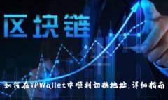 如何在TPWallet中顺利切换地